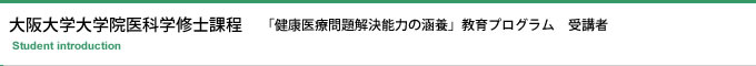 大阪大学大学院医科学修士課程　「健康医療問題解決能力の涵養」教育プログラム　受講者