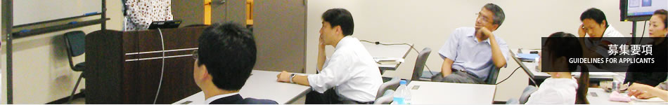 募集要項