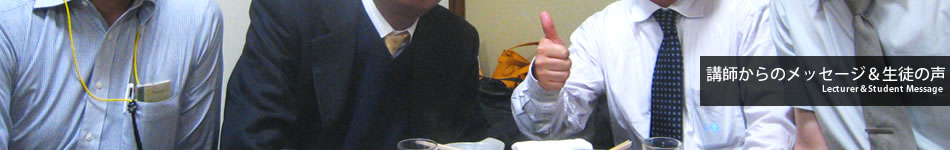 講師からのメッセージ&生徒の声